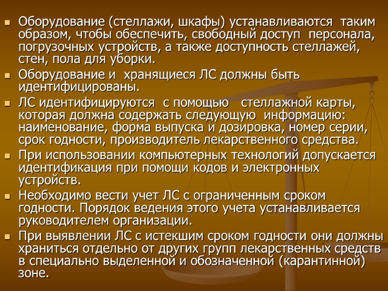 Оборудование (стеллажи, шкафы) устанавливаются таким образом, чтобы обеспечить, свободный доступ персонала, погрузочных Оборудование (стеллажи, шкафы) устанавливаются таким образом, чтобы обеспечить, свободный доступ персонала, погрузочных